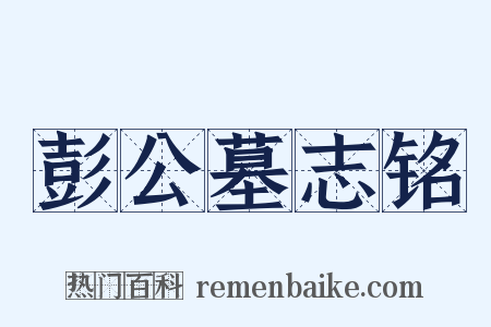 彭公墓志铭是什么意思的图片